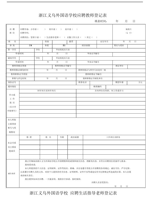 浙江义乌外国语学校应聘教师登记表.doc.doc