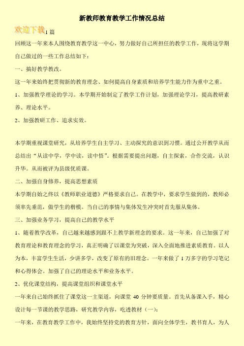 新教师教育教学工作情况总结