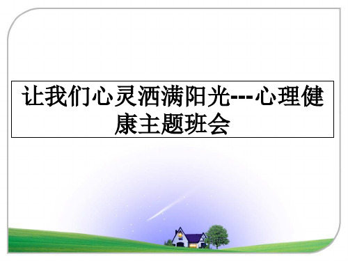 最新让我们心灵洒满阳光---心理健康主题班会教学讲义PPT课件