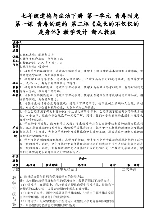 七年级道德与法治下册第一单元青春时光第一课青春的邀约第二框《成长的不仅仅的是身体》教学设计新人教版