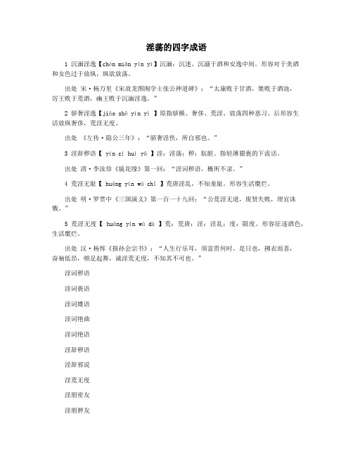 淫荡的四字成语