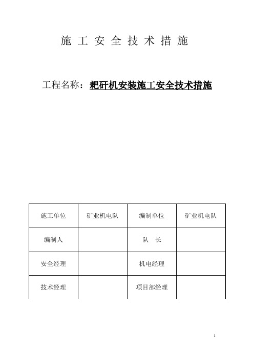 耙矸机安装施工安全技术措施