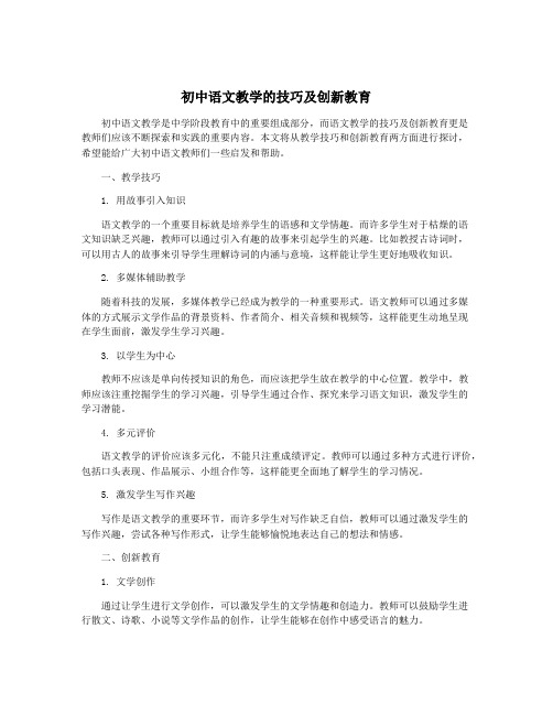 初中语文教学的技巧及创新教育