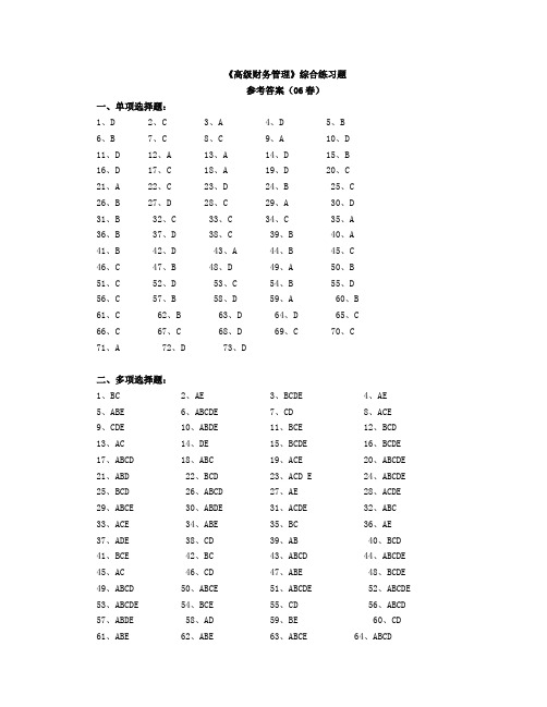 高级财务管理综合练习题答案