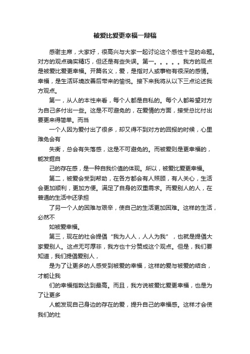 被爱比爱更幸福一辩稿