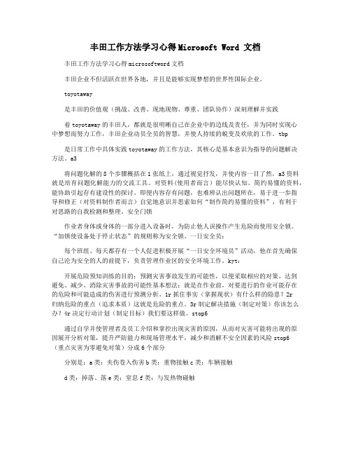 丰田工作方法学习心得Microsoft Word 文档