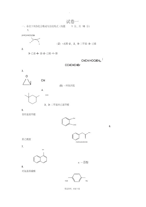 大学有机化学(试题(卷)和答案解析)