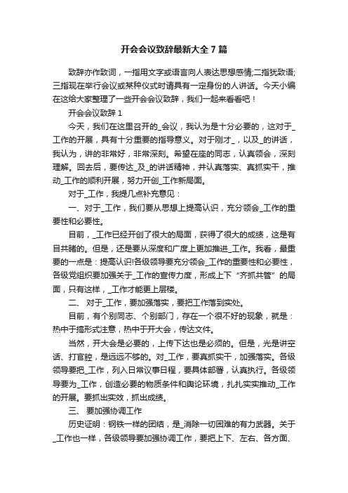 开会会议致辞最新大全7篇