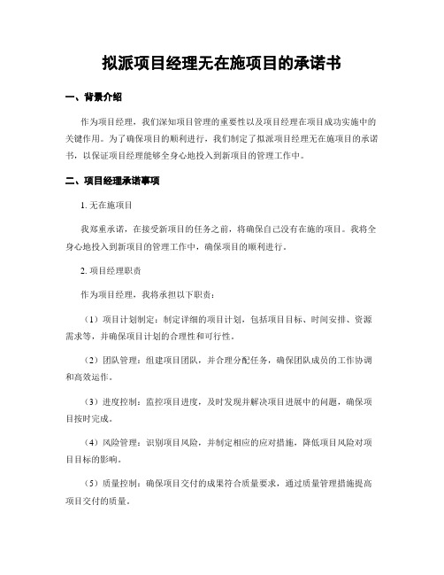 拟派项目经理无在施项目的承诺书