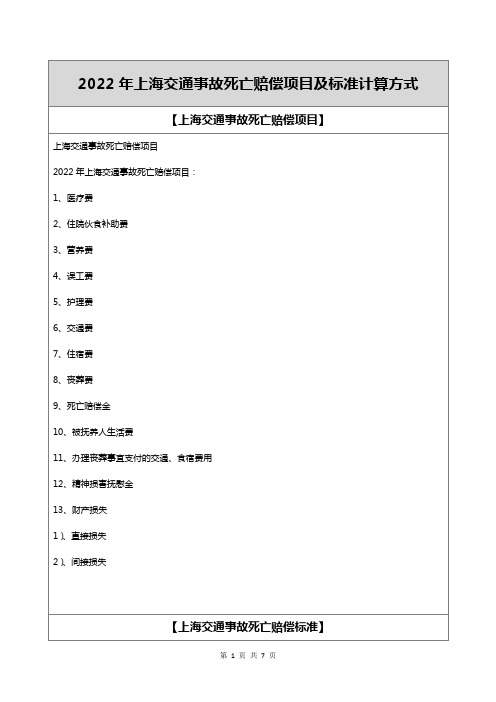 2022年上海交通事故死亡赔偿项目及标准计算方式