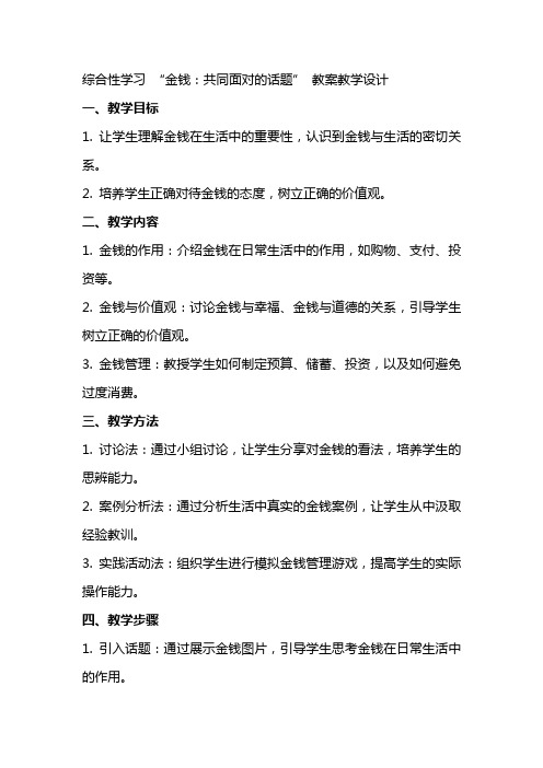 综合性学习 金钱共同面对的话题 教案教学设计