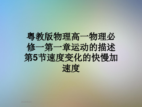 粤教版物理高一物理必修一第一章运动的描述第5节速度变化的快慢加速度
