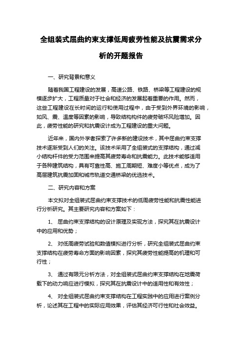 全组装式屈曲约束支撑低周疲劳性能及抗震需求分析的开题报告