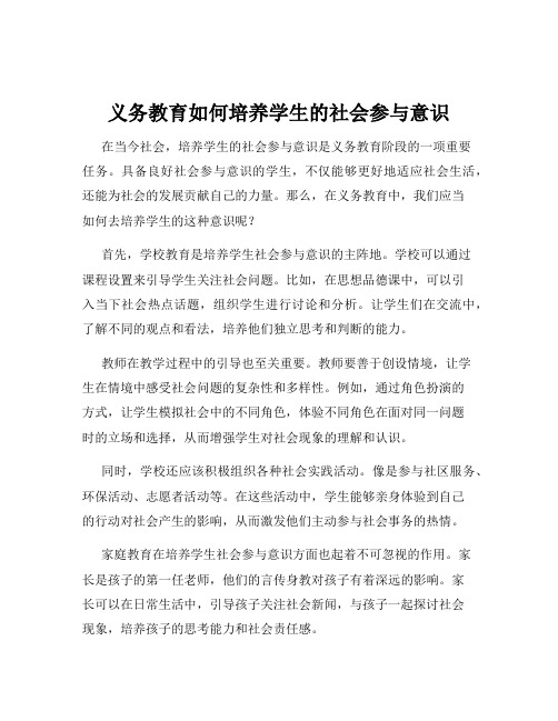 义务教育如何培养学生的社会参与意识