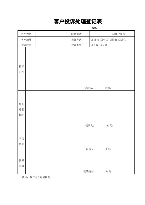 客户投诉处理登记表