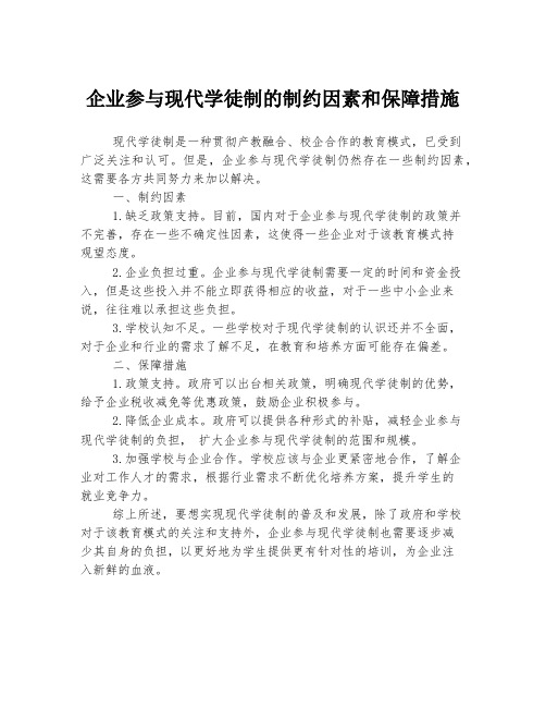 企业参与现代学徒制的制约因素和保障措施