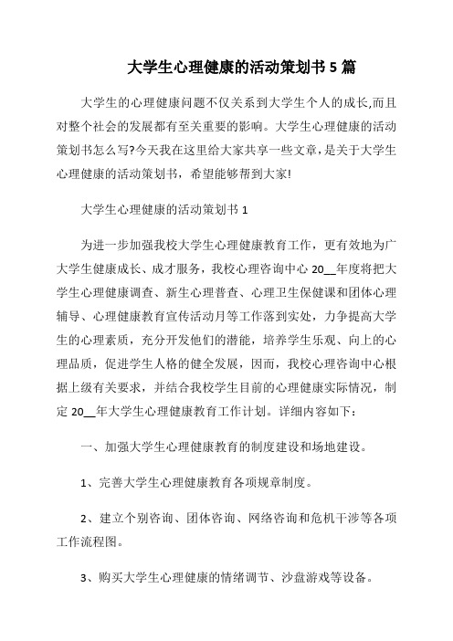 大学生心理健康的活动策划书5篇