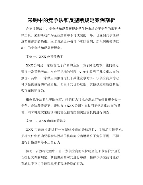 采购中的竞争法和反垄断规定案例剖析