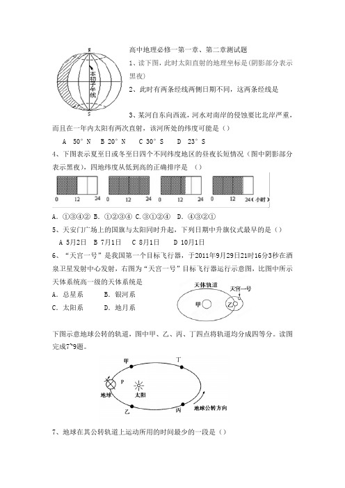 高中地理必修一第一章、第二章测试题