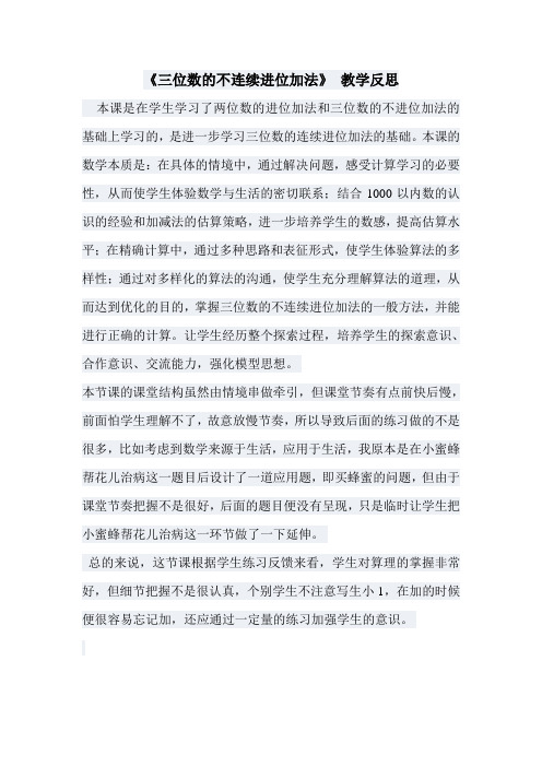 《三位数的不连续进位加法》教学反思