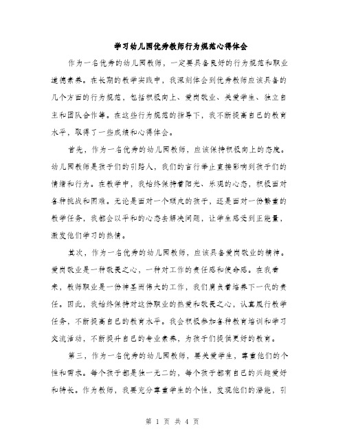 学习幼儿园优秀教师行为规范心得体会（2篇）