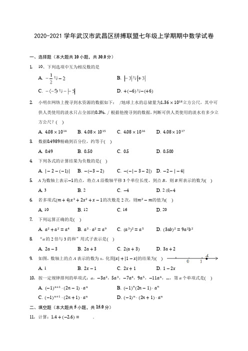 2020-2021学年武汉市武昌区拼搏联盟七年级上学期期中数学试卷(含答案解析)