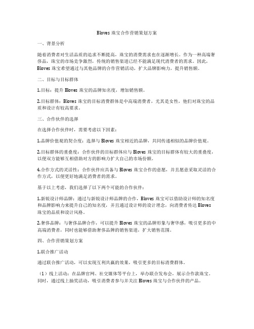 Bloves珠宝合作营销策划方案