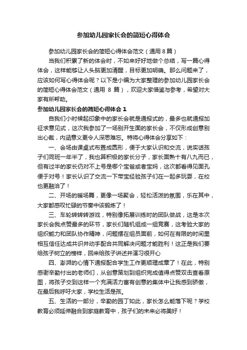 参加幼儿园家长会的简短心得体会范文（通用8篇）