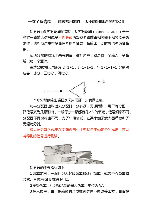 一文了解清楚----射频常用器件---功分器和耦合器的区别