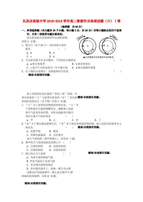 最新-辽宁省瓦房店高级中学2018学年高二地理暑假作业试题(六) 精品