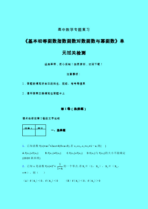 基本初等函数指数对数与幂函数强化训练专题练习(一)带答案人教版高中数学新高考指导