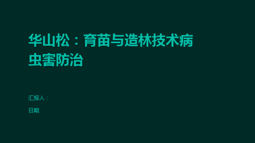 华山松：育苗与造林技术病虫害防治