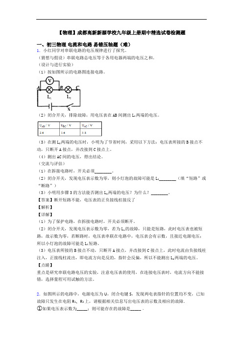 【物理】成都高新新源学校九年级上册期中精选试卷检测题