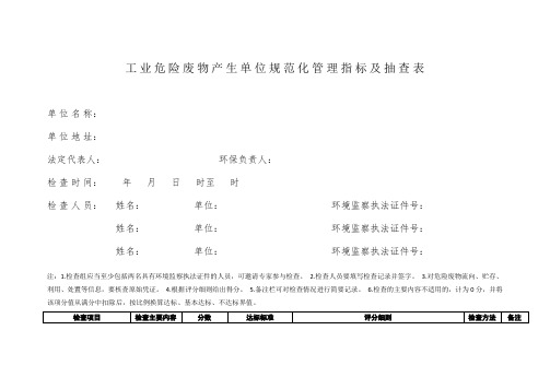 工业危险废物产生单位规范化管理指标及抽查表