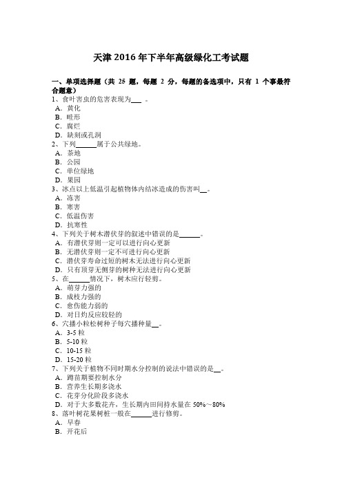 天津2016年下半年高级绿化工考试题