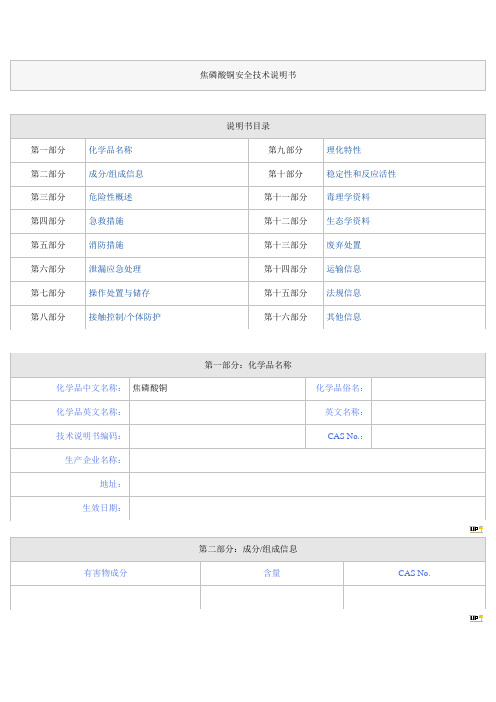 焦磷酸铜安全技术说明书