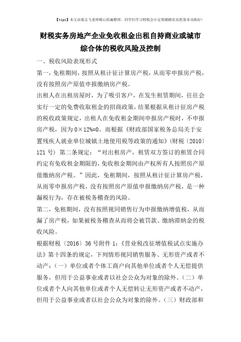 财税实务房地产企业免收租金出租自持商业或城市综合体的税收风险及控制