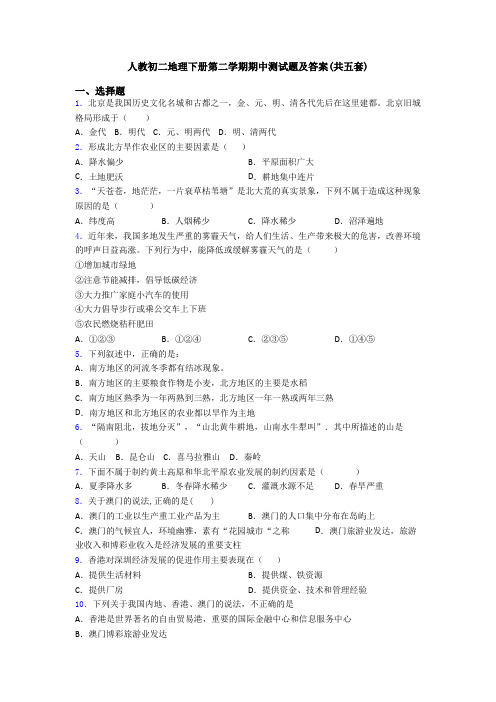 人教初二地理下册第二学期期中测试题及答案(共五套)