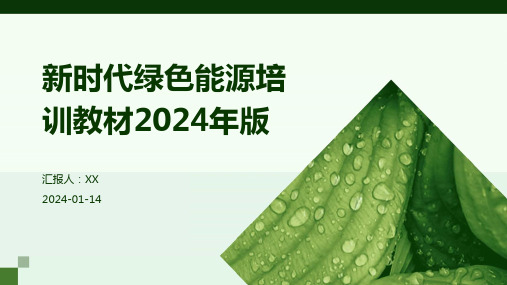 新时代绿色能源培训教材2024年版