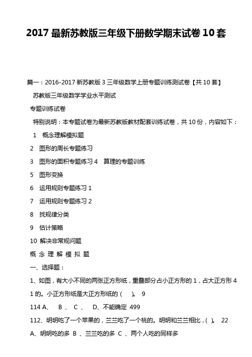 2017最新苏教版三年级下册数学期末试卷10套