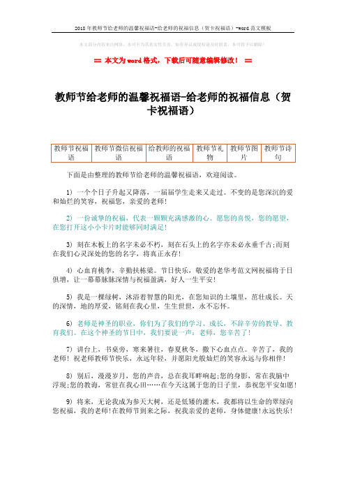 2018年教师节给老师的温馨祝福语-给老师的祝福信息(贺卡祝福语)-word范文模板 (5页)