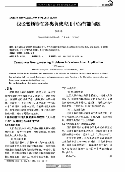 浅谈变频器在各类负载应用中的节能问题