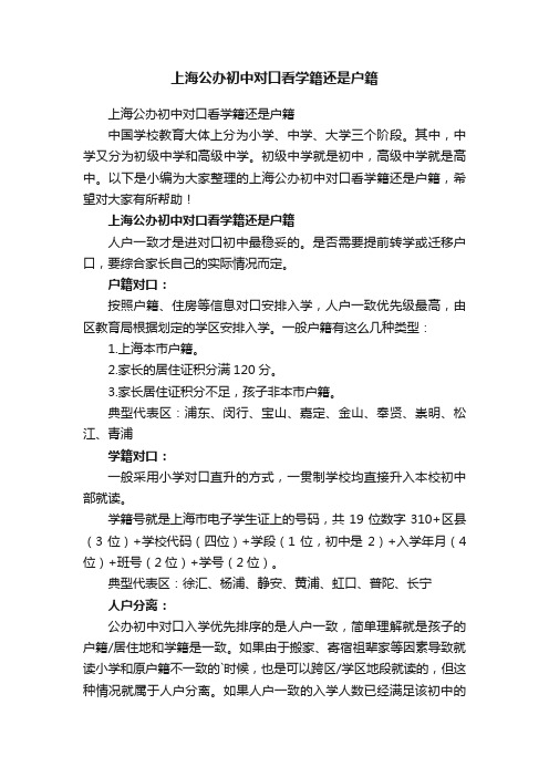 上海公办初中对口看学籍还是户籍