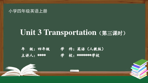 四年级【英语(人教版)】Unit 3 Transportation(第三课时)-带动画声音PPT课件