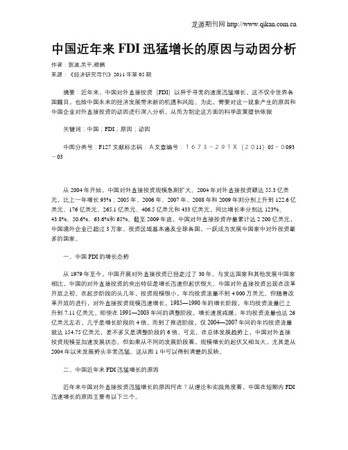 中国近年来FDI迅猛增长的原因与动因分析