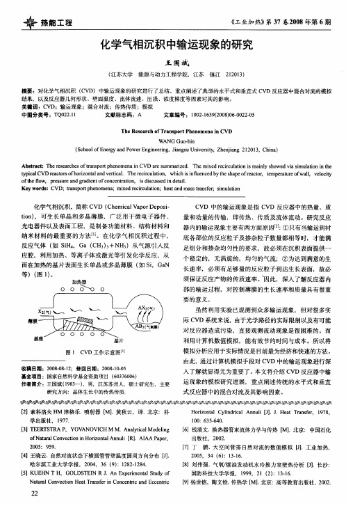 化学气相沉积中输运现象的研究