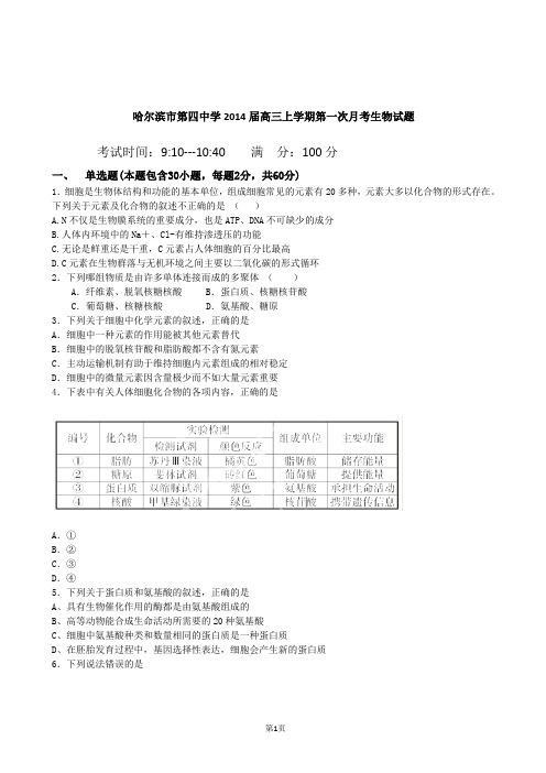 黑龙江省哈尔滨市第四中学2014届高三上学期第一次月考生物试题