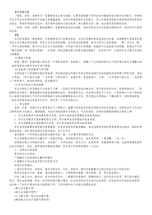 2013高考语文一轮复习专题12 选用、仿用、变换句式(学生版).pdf