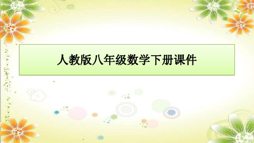 18.2.3+正方形课件2023-2024学年人教版八年级数学下册