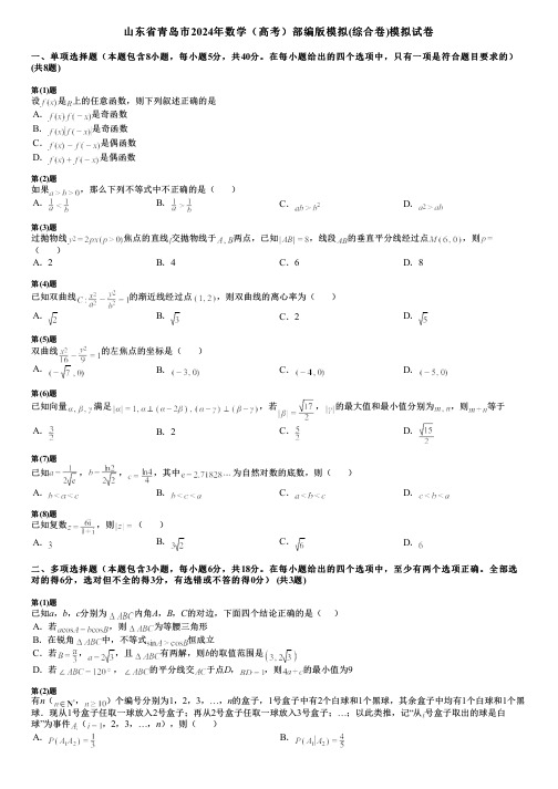 山东省青岛市2024年数学(高考)部编版模拟(综合卷)模拟试卷